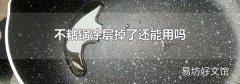 不粘锅涂层掉了还能用吗