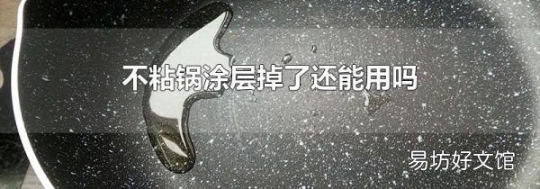 不粘锅涂层掉了还能用吗