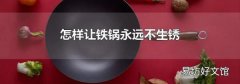 怎样让铁锅永远不生锈