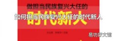 如何担当民族复兴大任的时代新人