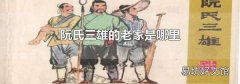阮氏三雄的老家是哪里