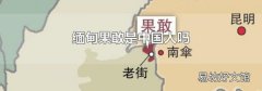 缅甸果敢是中国人吗