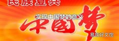实现中国梦的意义