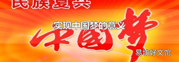 实现中国梦的意义