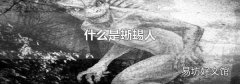 什么是蜥蜴人