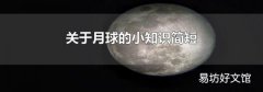关于月球的小知识简短