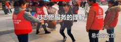 对志愿服务的理解
