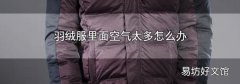羽绒服里面空气太多怎么办