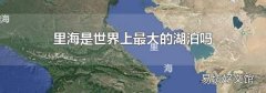 里海是世界上最大的湖泊吗