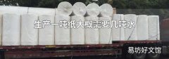 生产一吨纸大概需要几吨水