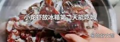 小龙虾放冰箱第二天能吃吗