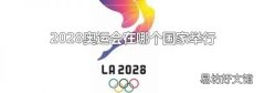 2028奥运会在哪个国家举行