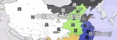 中国五大地区划分