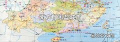 南方有哪些城市