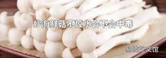 炒海鲜菇不焯水会不会中毒