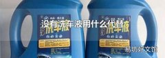 没有洗车液用什么代替