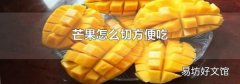 芒果怎么切方便吃