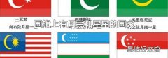 国旗上有月亮和星星的国家