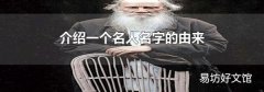 介绍一个名人名字的由来