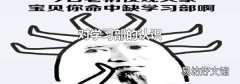 对学习部的认识