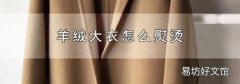 羊絨大衣怎么熨燙