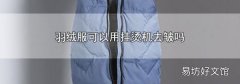 羽絨服可以用掛燙機去皺嗎