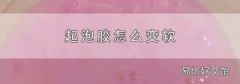 起泡膠怎么變軟