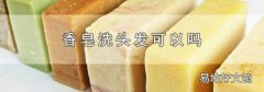 香皂洗頭發可以嗎