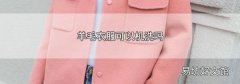 羊毛衣服可以機洗嗎