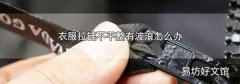 衣服拉鏈不平整有波浪怎么辦
