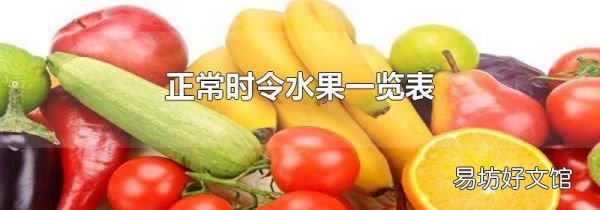 正常时令水果一览表