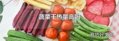 蔬菜干热量高吗