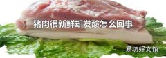 豬肉很新鮮卻發酸怎么回事