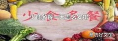 少食多餐一天怎么安排