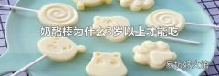 奶酪棒為什么3歲以上才能吃