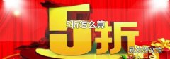 5折怎么算