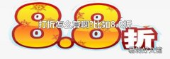 打折怎么算啊?比如8.8折