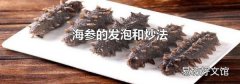 海參的發泡和炒法