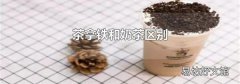 茶拿鐵和奶茶區別