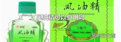 風油精可以食用嗎