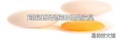 雞蛋里面是稀的但是沒臭