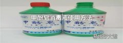 甲酚皂消毒液使用方法