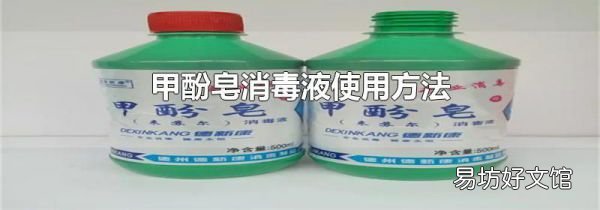 甲酚皂消毒液使用方法