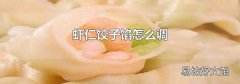 蝦仁餃子餡怎么調