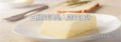 白脫奶油是人造奶油嗎