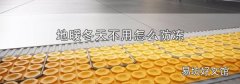 地暖冬天不用怎么防冻