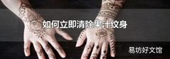 如何立即清除果汁纹身