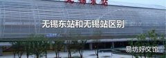 无锡东站和无锡站区别