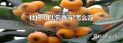 枇杷可以泡酒吗?怎么泡
