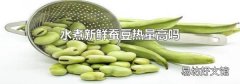 水煮新鲜蚕豆热量高吗